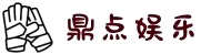 鼎点娱乐_平台用户注册登录中心